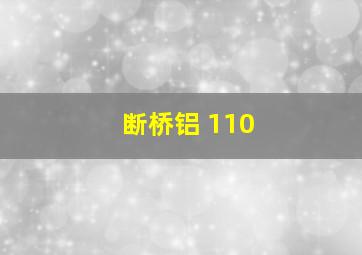 断桥铝 110